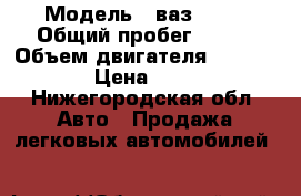  › Модель ­ ваз-2110 › Общий пробег ­ 150 › Объем двигателя ­ 1 500 › Цена ­ 55 - Нижегородская обл. Авто » Продажа легковых автомобилей   
